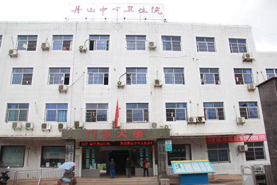丹山镇中心卫生院大门.JPG