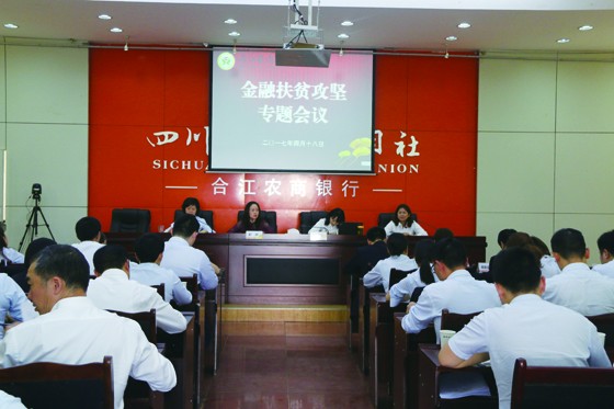合江农商银行召开金融扶贫攻坚专题会议.JPG