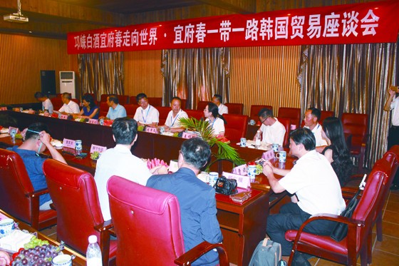 邛酒走向世界宜府春一带一路韩国贸易燃座谈现场.JPG