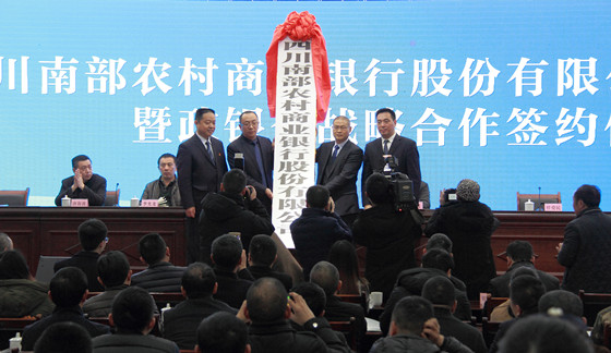 南部县委副书记、县长任爱民，四川省联社南充办事处党委书记徐林共同为南部农商银行授牌_副本.jpg