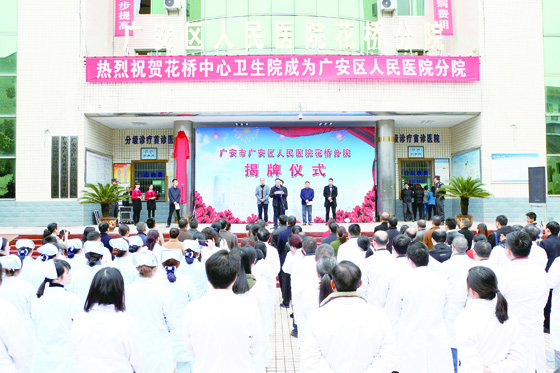 2018年3月，广安区人民医院与花桥中心卫生院组建医联体.jpg