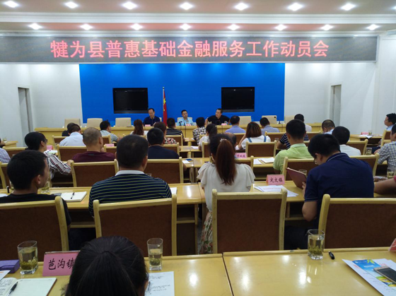 3犍为县普惠基础金融服务工作动员会.png
