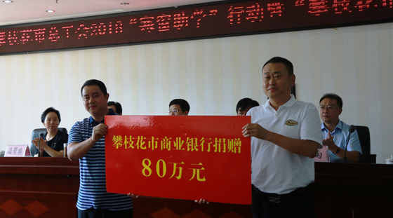 攀枝花市商业银行向市总工会捐赠爱心助学金.JPG