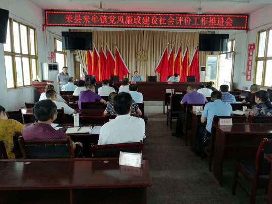 来牟镇召开党风廉政社会评价工作暨深度整治微腐败推进会.jpg
