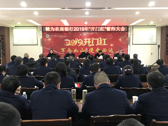 犍为农商银行召开2019“开门红”誓师大会.JPG