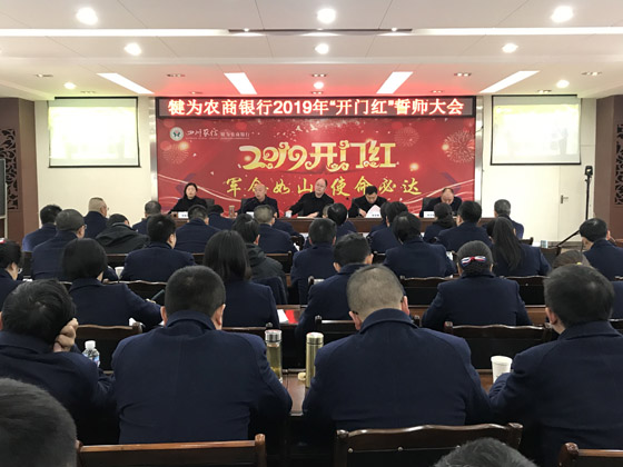 犍为农商银行召开2019“开门红”誓师大会.JPG