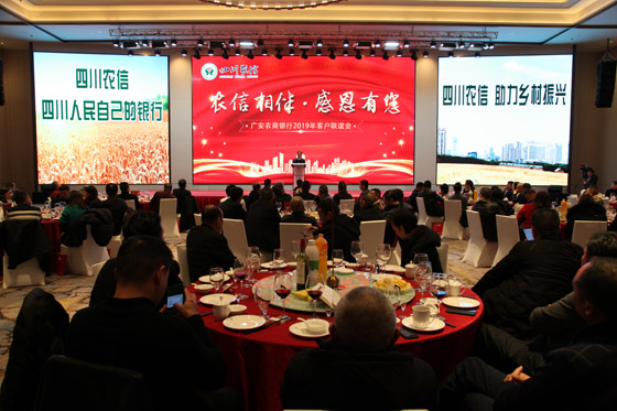 广安农商银行举办“农信相伴·感恩有你”2019年客户联谊会1.jpg