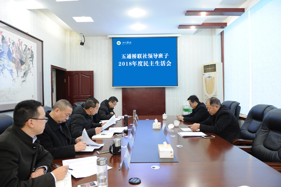 2018年度民主生活会.jpg