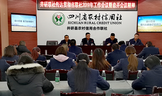 3 井研联社传达贯彻省联社2019年工作会议.jpg