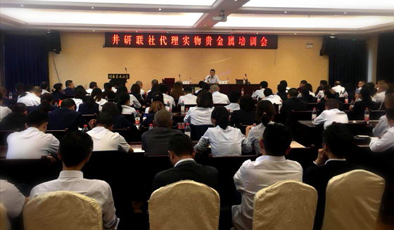 井研联社代理贵金属培训会.jpg