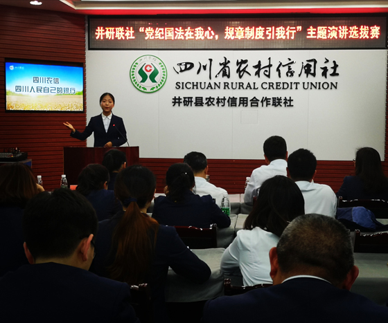 井研联社“党纪国法在我心，规章制度引我行”主题演讲.jpg