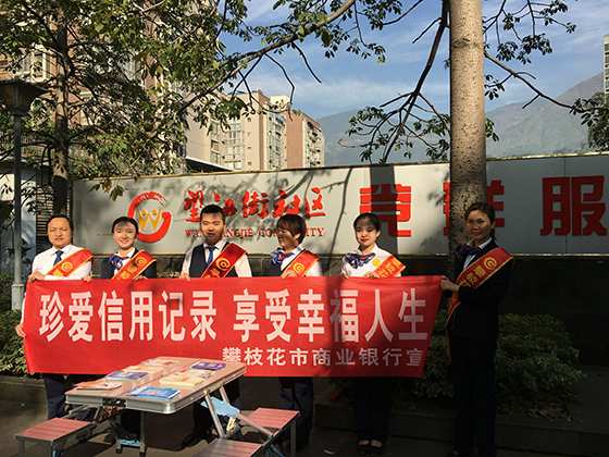 攀商行在社区开展征信宣传.jpg
