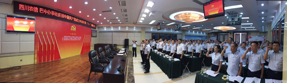 巴中农商银行组织全体党员重温入党誓词.jpg