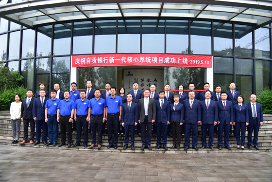 自贡银行新一代核心系统项目成功上线.jpg