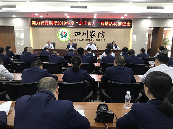 犍为农商银行召开“走千访万”营销活动推进会.JPG
