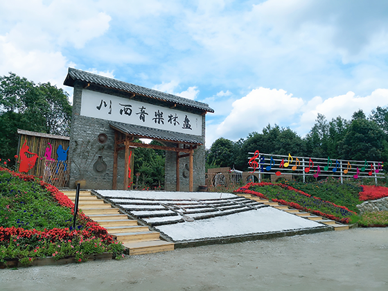 川西音乐林盘.png