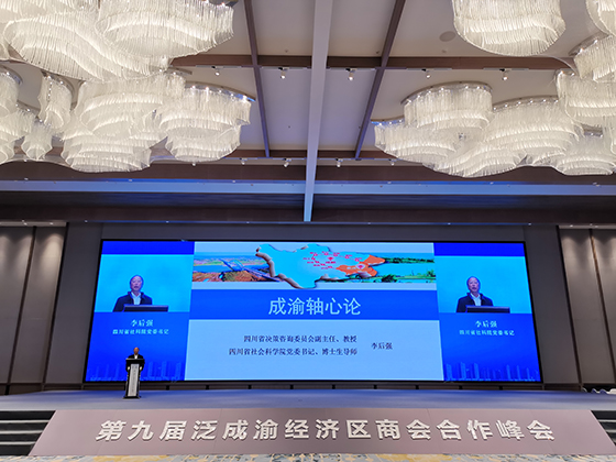 四川省决策咨询委员会副主任、四川省社会科学院党委书记李后强教授在第九届泛成渝经济区商会合作峰会上演讲.jpg