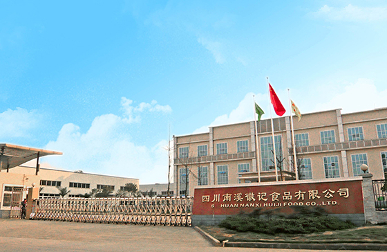 2 四川南溪徽记食品有限公司.jpg