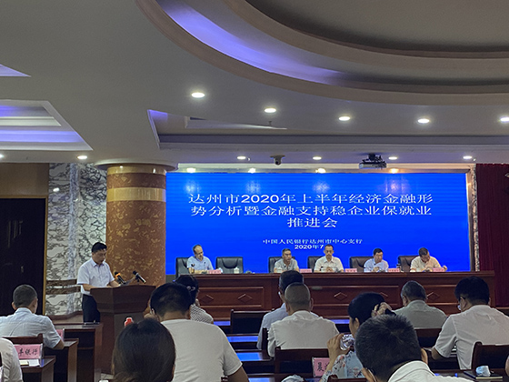 达州市2020年上半年经济金融形势分析会暨金融支持稳企业保就业推进会现场.jpg