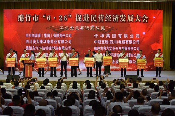 绵竹促进民营经济发展大会.jpg