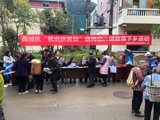 雅安市雨城区开展“就业扶贫日”送岗位促就业活动.jpg