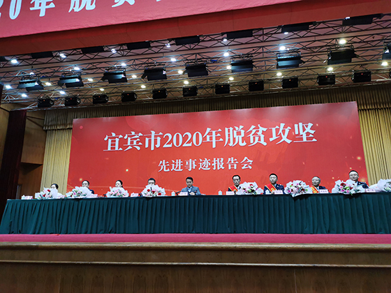王金良（右二）出席宜宾市2020脱贫攻坚先进事迹报告会.jpg