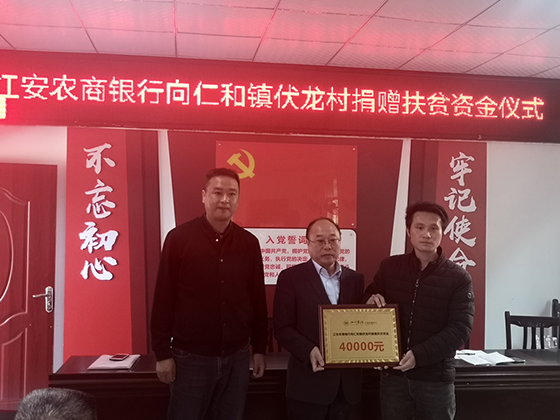 江安农商银行向仁和镇伏龙村捐赠扶贫资金.png