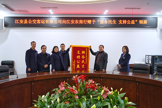1江安公交公司向江安农商银行赠送锦旗.JPG