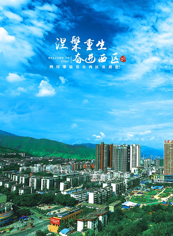封3攀枝花西区.jpg