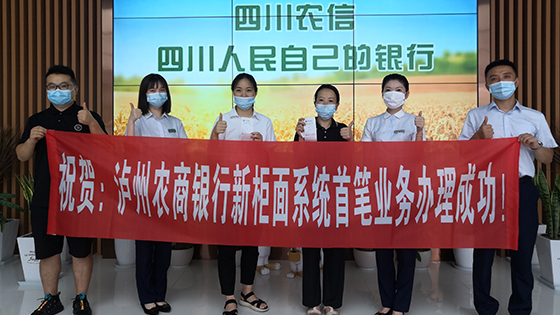 1泸州农商银行首笔新柜面业务办理成功.jpg