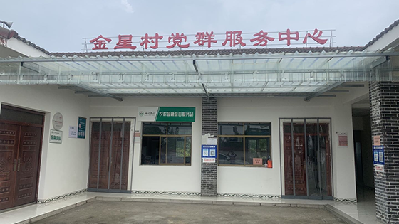 金星村示范农村金融综合服务站.png