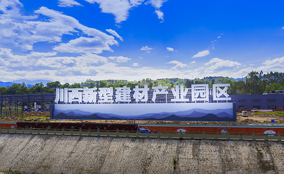 新型建材产业园区外景（荥经县委宣传部供图）.jpg
