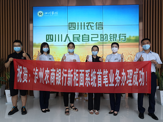 泸州农商银行首笔新柜面业务办理成功.jpg