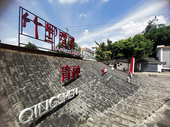 “竹里巷子”成为青神县网红打卡景点  周淼葭 摄.jpg