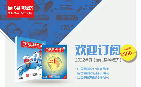 欢迎订阅2022年度《当代县域经济》.jpg