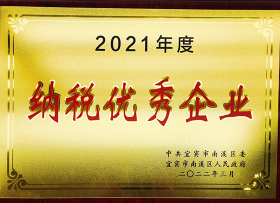 1宜宾农商银行南溪支行荣获南溪区2021年度纳税优秀企业.png