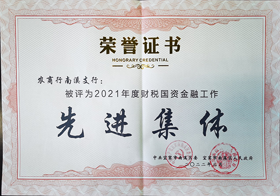 2宜宾农商银行南溪支行荣获2021年度财税国资金融工作先进集体.png
