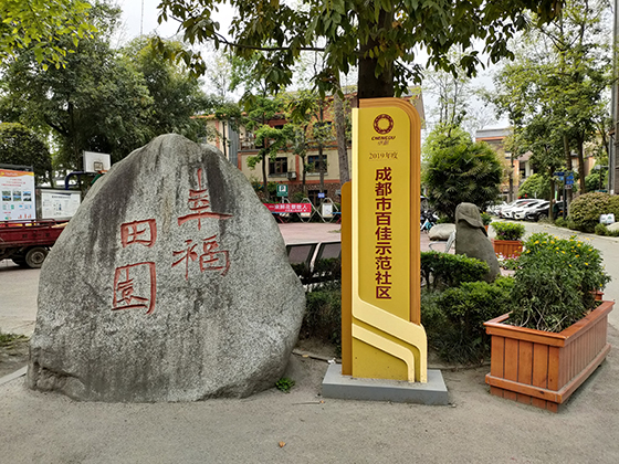 (1)成都市百家示范社区——幸福田园.jpeg