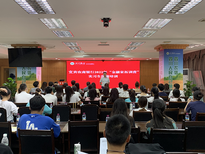 宜宾农商银行启动2022年青年大学生“金融家拓训营”社会实践活动.jpg