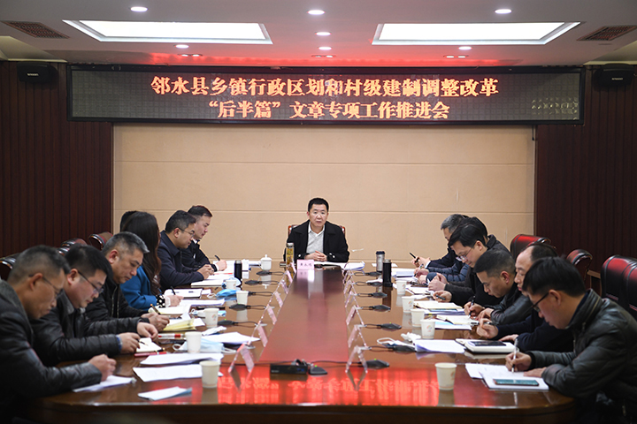 邻水县两项改革“后半篇”文章专项工作推进会  邻水县民政局供图.jpg