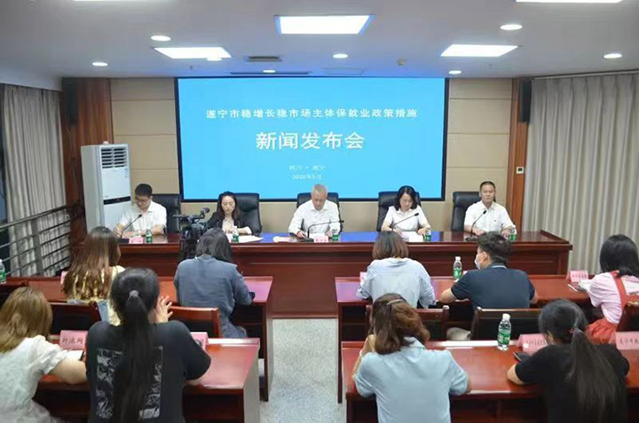 遂宁市召开稳增长稳市场主体保就业政策措施新闻发布会.jpg