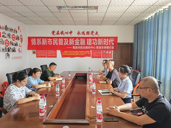 隆昌农商银行新市民宣传进企业.jpeg