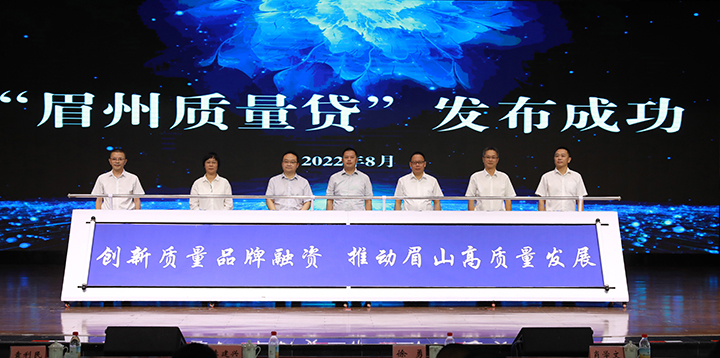 “眉州质量贷”签约仪式现场.jpg