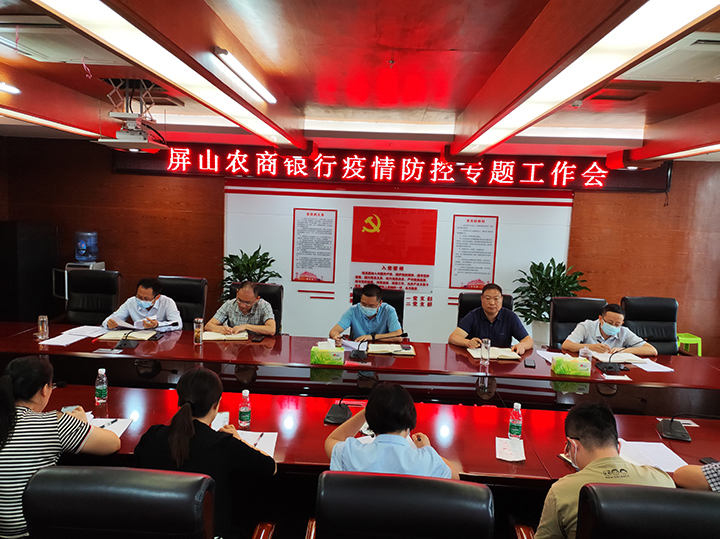 屏山农商银行召开疫情防控专题工作会.jpg