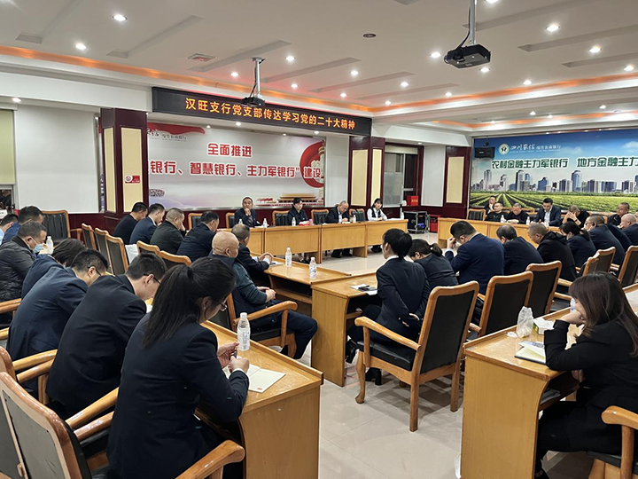3汉旺支行党支部传达学习二十大精神会议现场.png