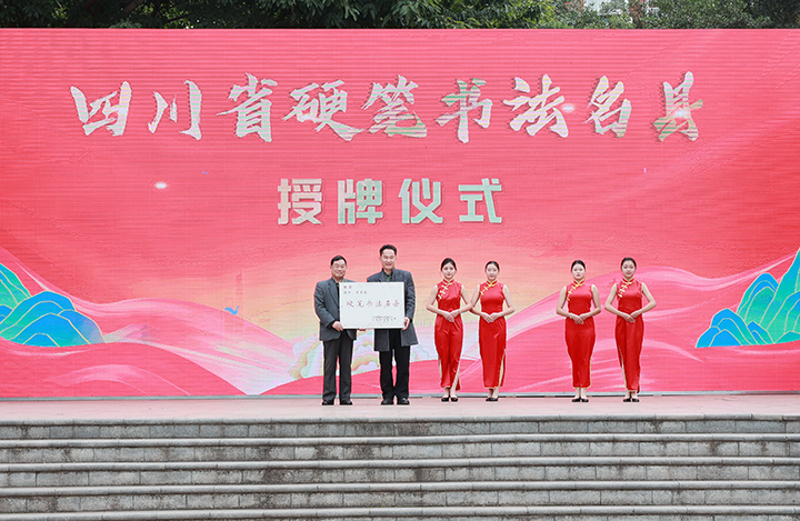 省硬笔书法协会为乐至县授牌“四川省硬笔书法名县” .jpg