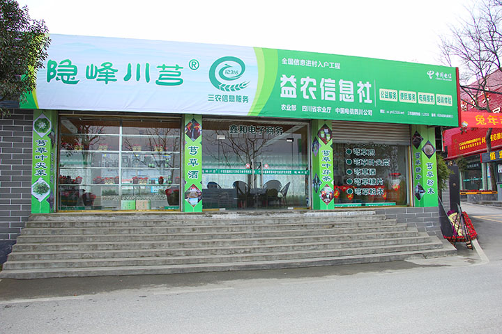 2 川芎制成的产品销售商店.JPG