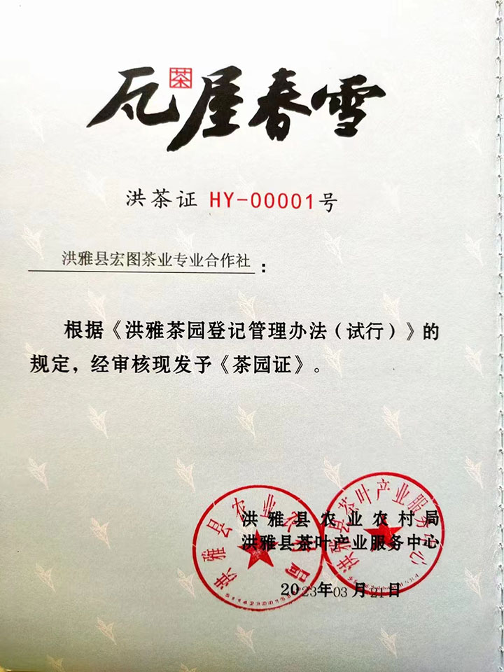 1洪雅县宏图茶业专业合作社荣获洪雅县首张“瓦屋春雪”品牌茶园证.jpg