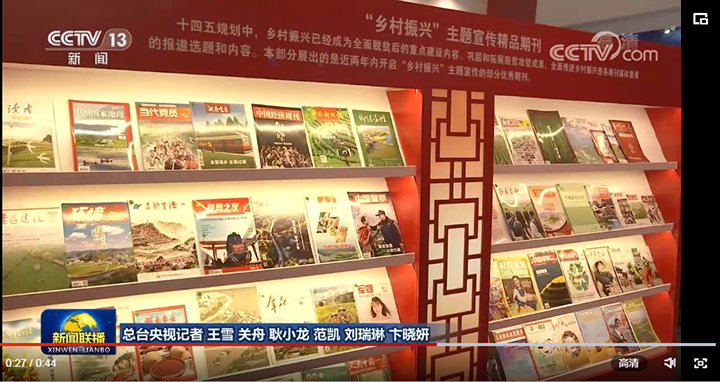 《当代县域经济》入选主题宣传精品期刊展（央视视频截图）.png