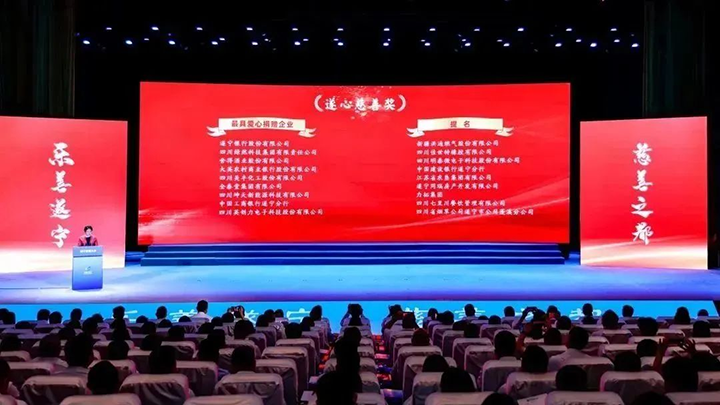 “乐善遂宁•慈善之都”遂宁慈善大会现场.png